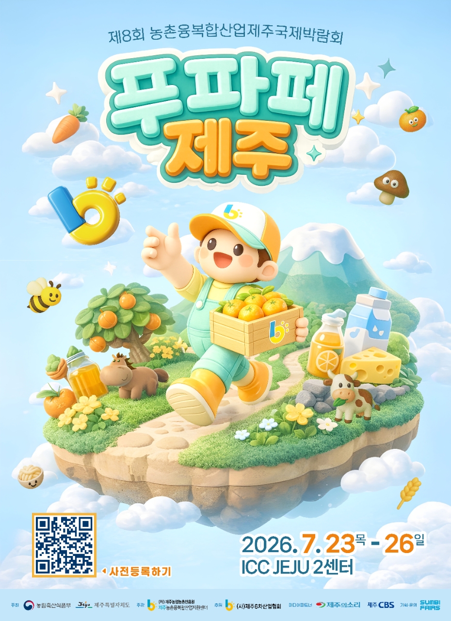 제8회 농촌융복합산업 제주국제박람회 "푸파페제주"
