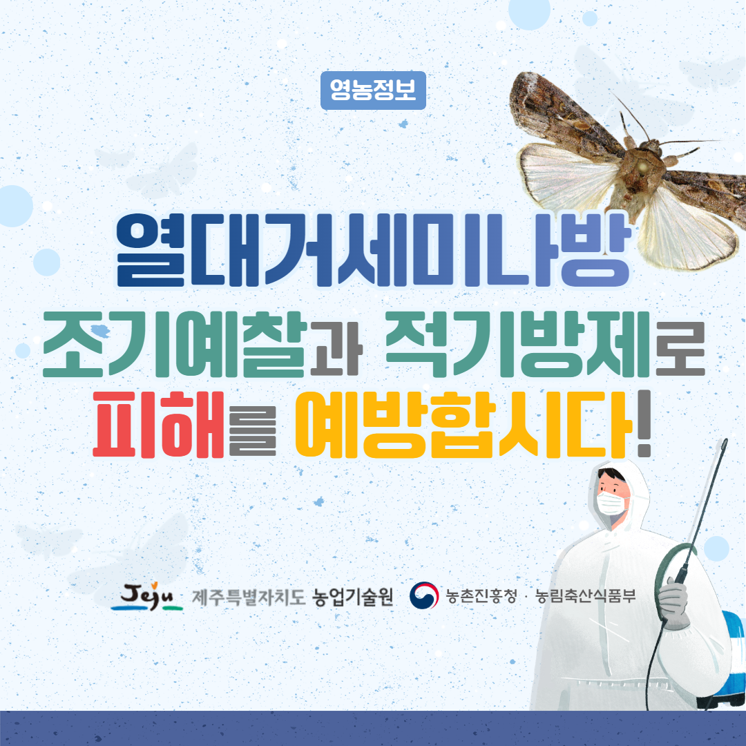 25. 4. 열대거세미나방 7.png