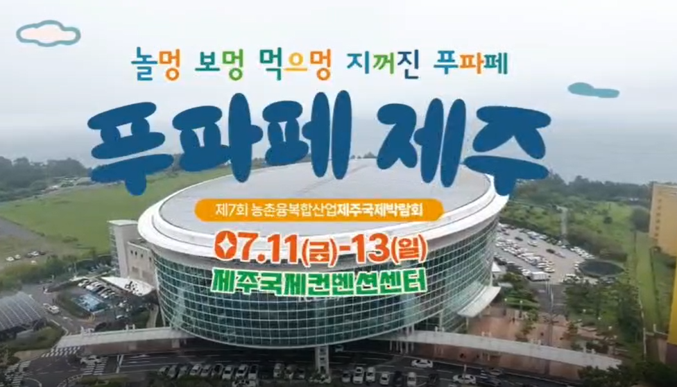 푸파페 제주(제7회 농촌융복합산업 제주국제박람회) 홍보 영상