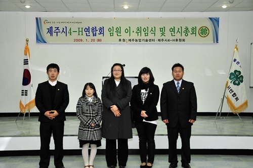 제주시4-H연합회 이취임식