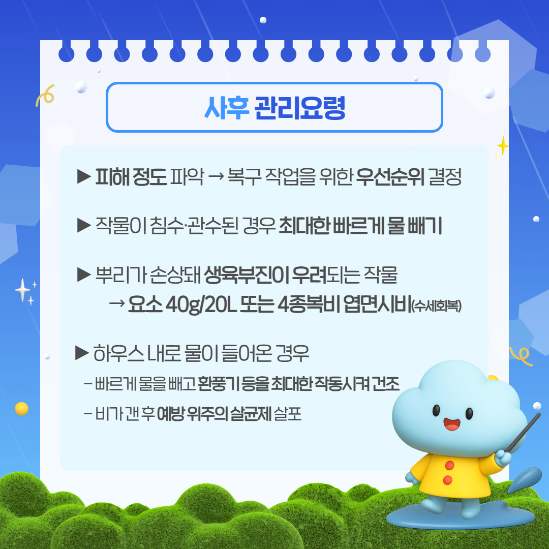 호우에 따른 농작물 사후관리요령 (3).jpg