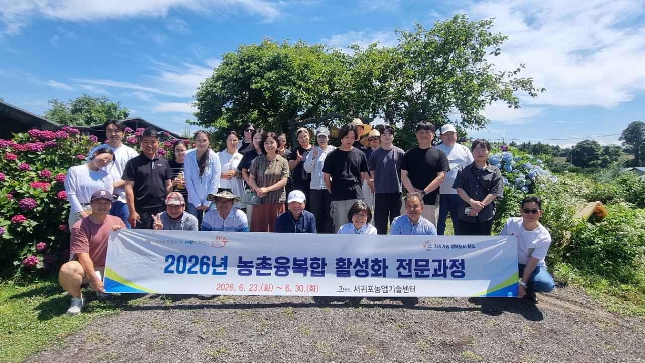 2026년 농촌융복합 활성화 전문과정 현장교육 