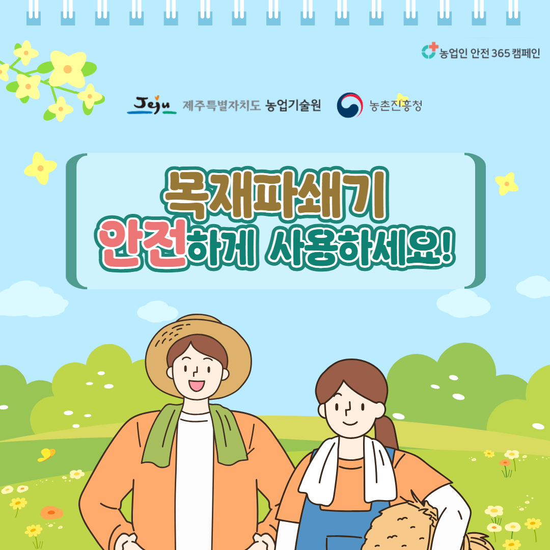 목재파쇄기 안전사용 (1).png