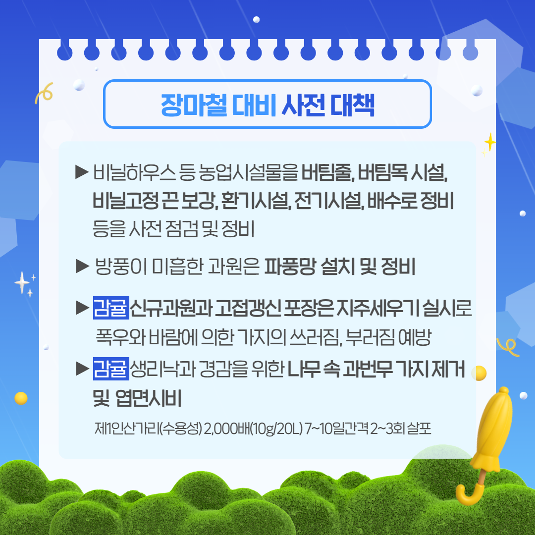 장마철 대비 농작물 관리요령 (3).png