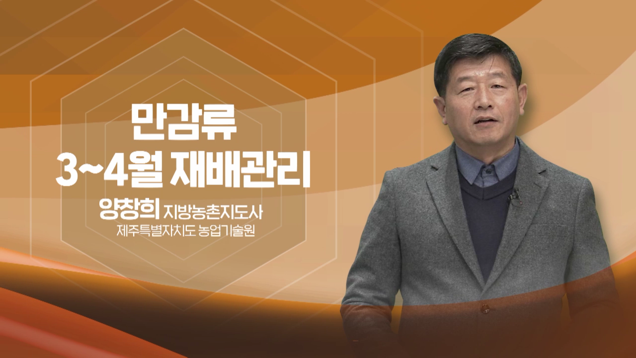 2022년 농업인 영농기술 교육(만감류3~4월 재배관리)