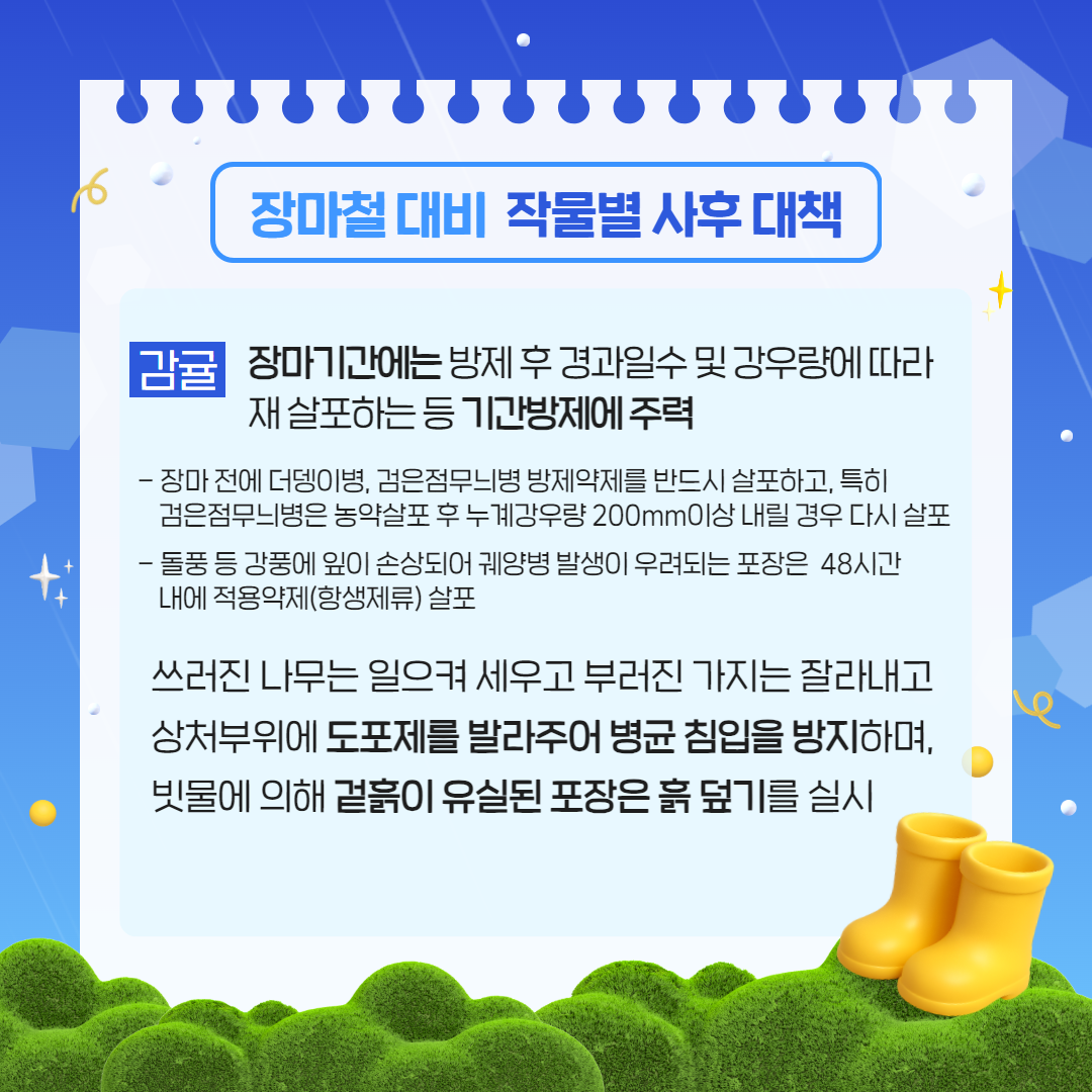 장마철 대비 농작물 관리요령 (5).png