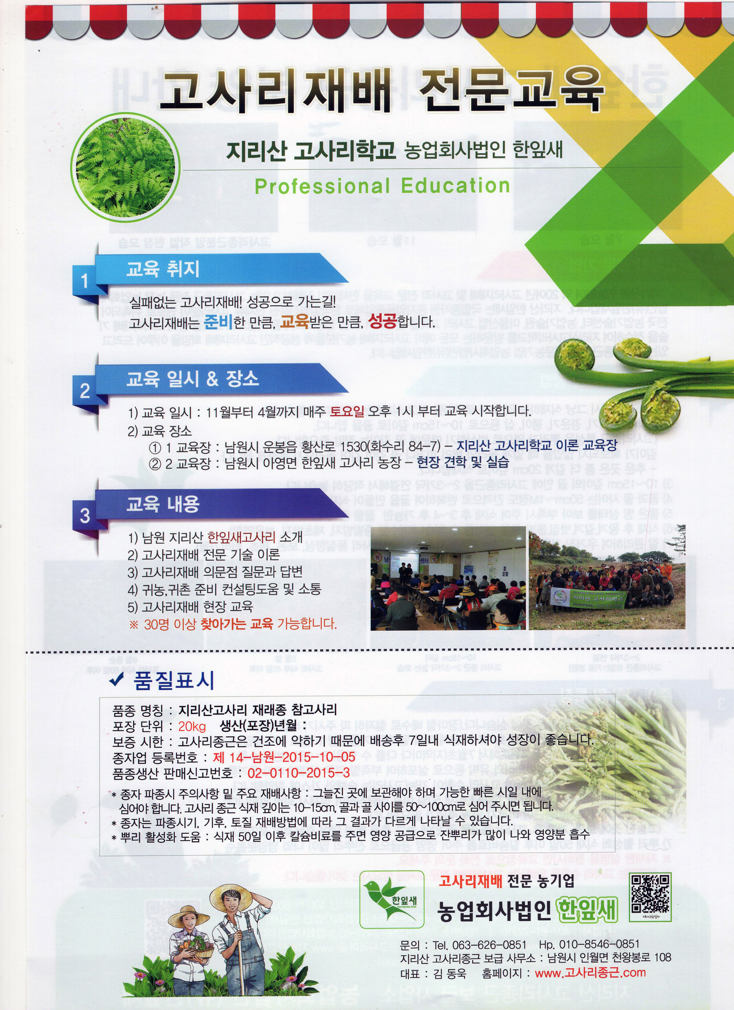 2020년 고사리종근 분양 및 고사리재배 전문교육 안내