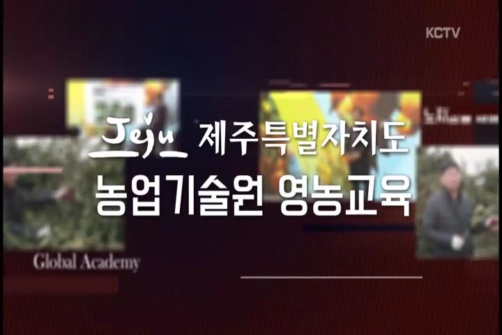 제주특별자치도 농업기술원 영농교육(노지감귤 재배기술 교육 2편)