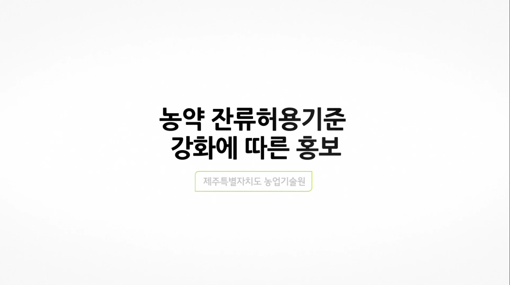 농약허용물질목록관리제도(PLS)를 준수합니다.