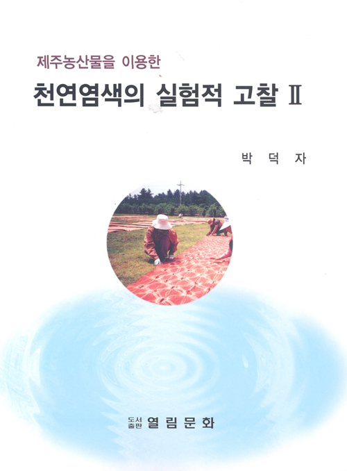 천연염색 책자