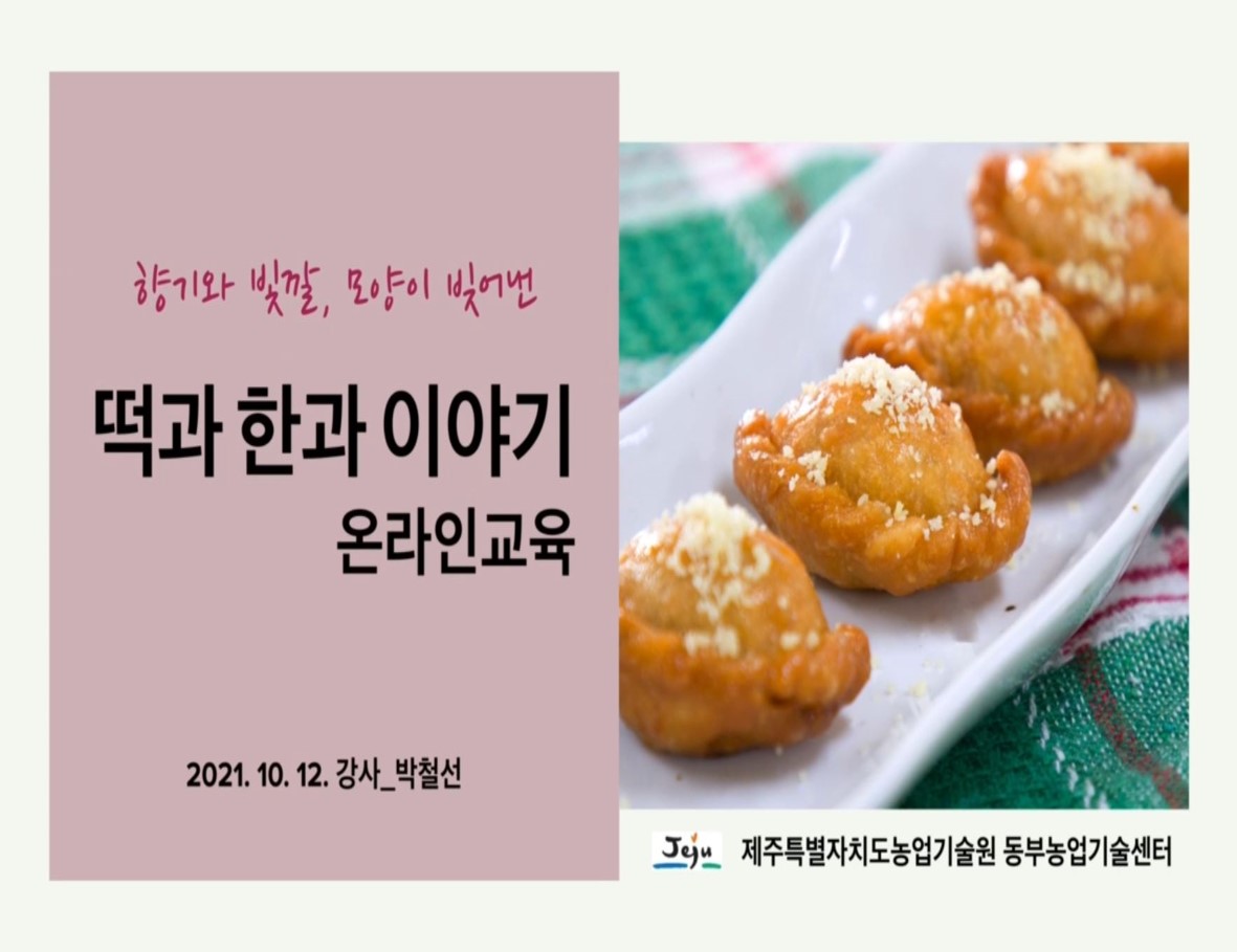 떡과 한과 이야기 1일차 이론교육