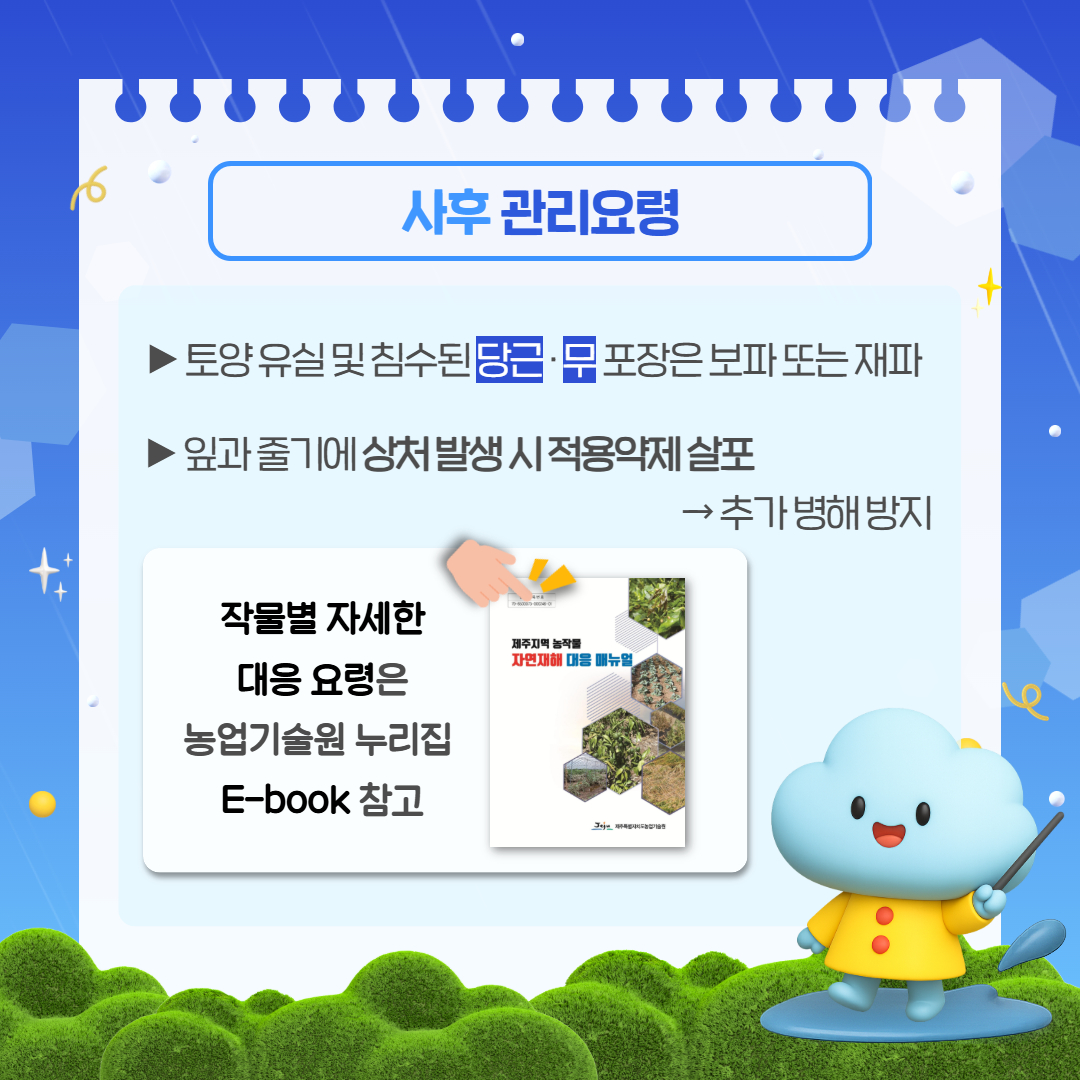 호우에 따른 농작물 사후관리요령 (4).jpg