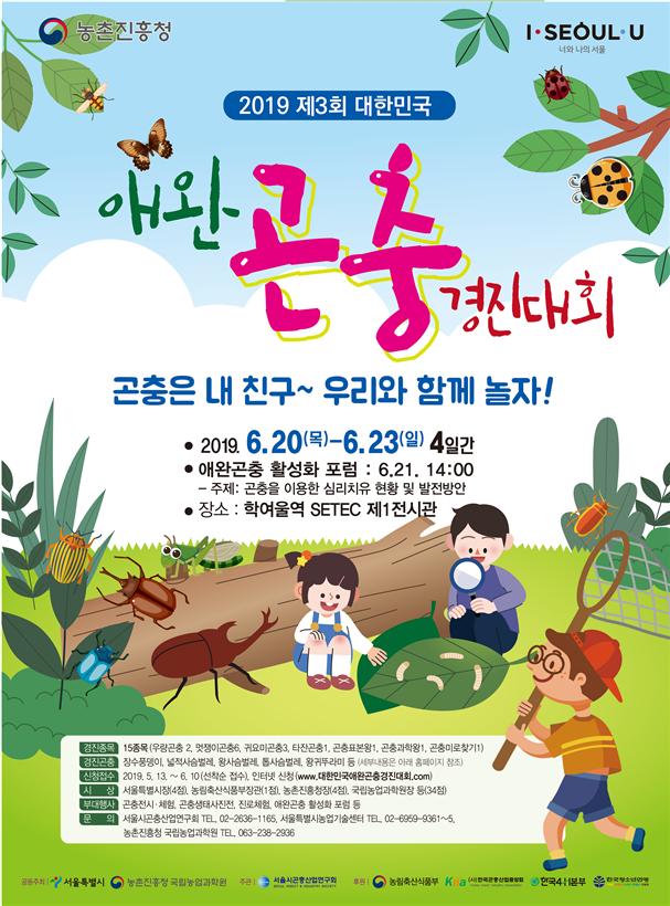 2019년 3회 대한민국 애완곤충 경진대회 개최 및 참가 안내
