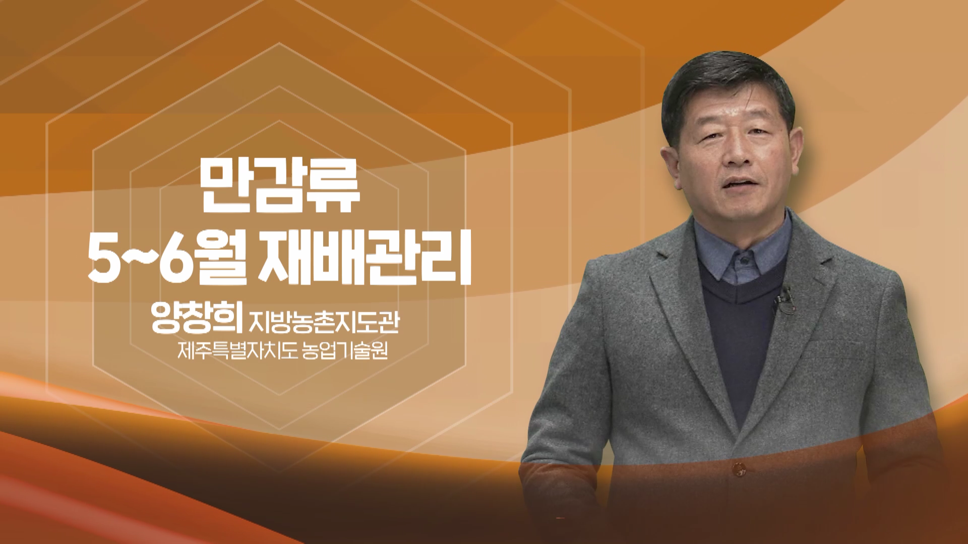 2022년 농업인 영농기술 교육(만감류 5~6월 재배관리)