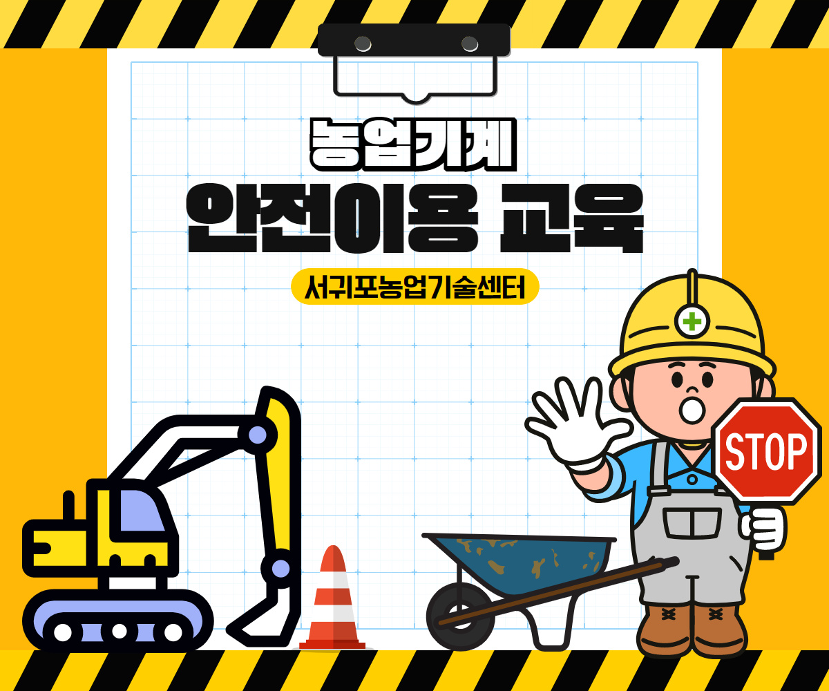농업기계 안전이용교육