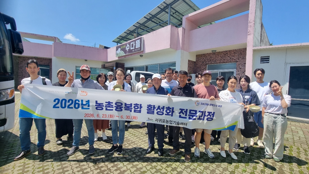 2026년 농촌융복합 활성화 전문과정 현장교육 