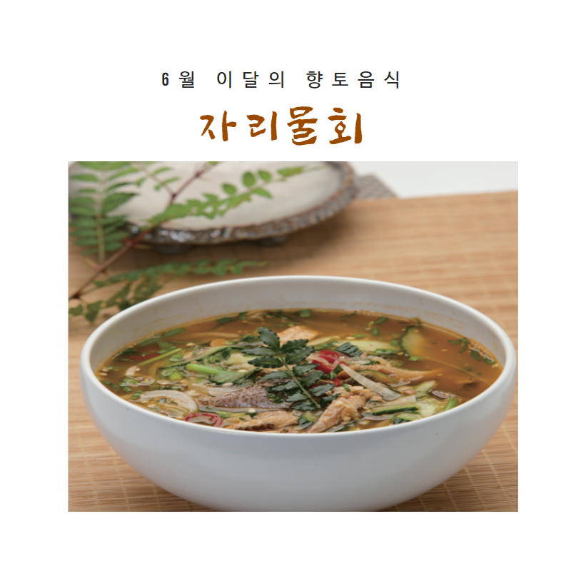 6월 향토음식(자리물회)