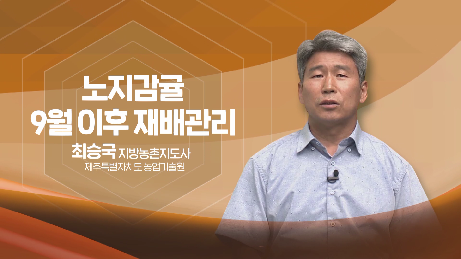 2022년 농업인 영농기술 교육(노지감귤 9월 이후 재배관리Ⅱ)