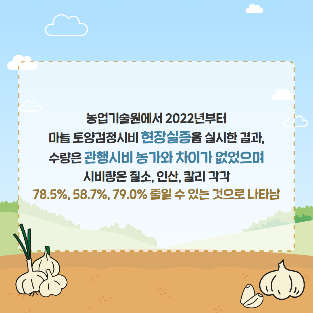 27. 마늘 전용비료 개발 (3).jpg
