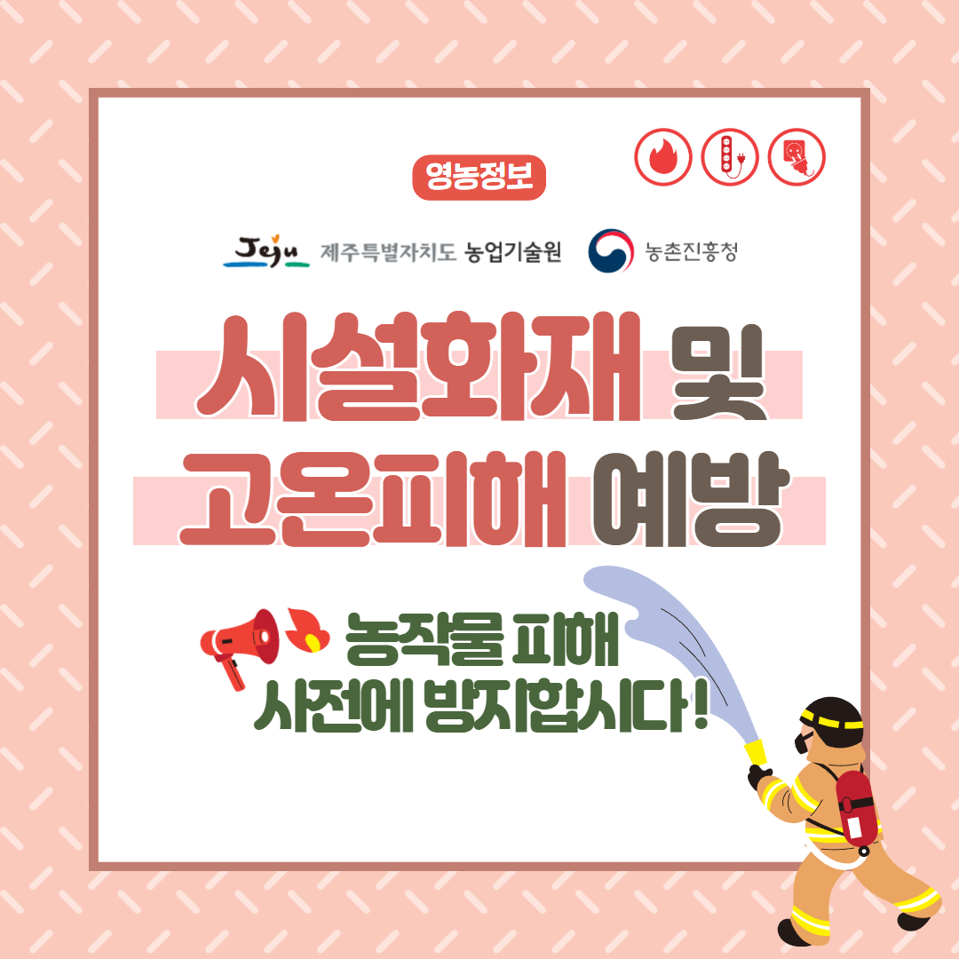 시설하우스 화재 및 고온피해 예방 (1).jpg