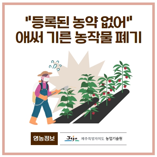 23.1분뉴스_농약직권등록 1.jpg