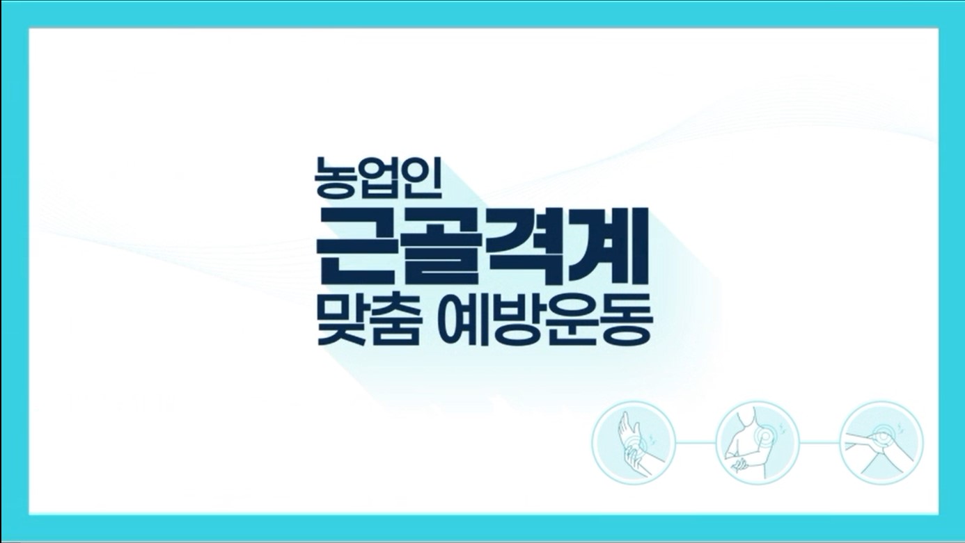 농업인안전365_근골격계맞춤 예방운동_총괄편 