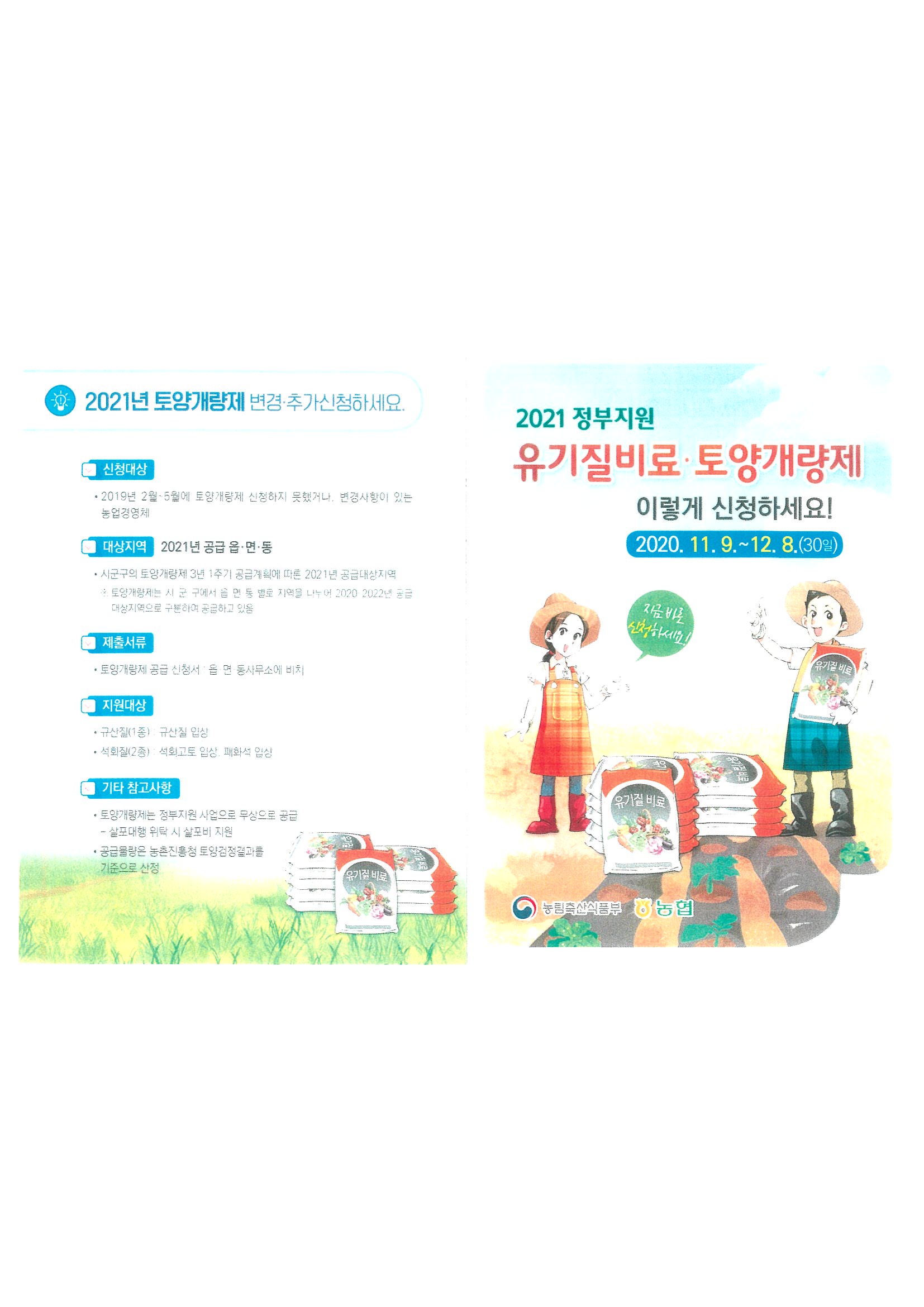 2021년 친환경농자재(유기질비료, 토양개량제) 지원사업 신청 알림