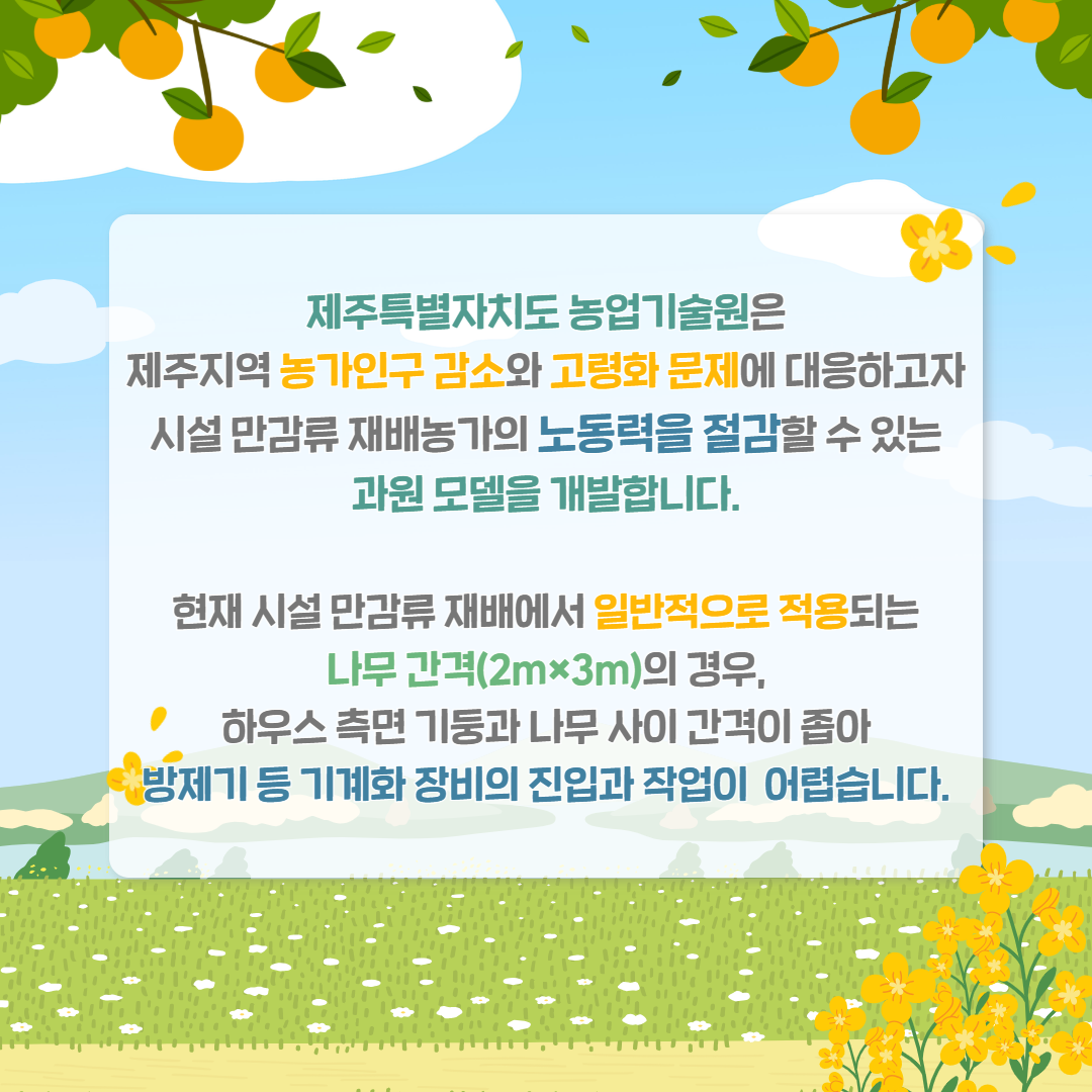 시설만감류 노동력 절감형 과원 모델 개발 착수 (2).png