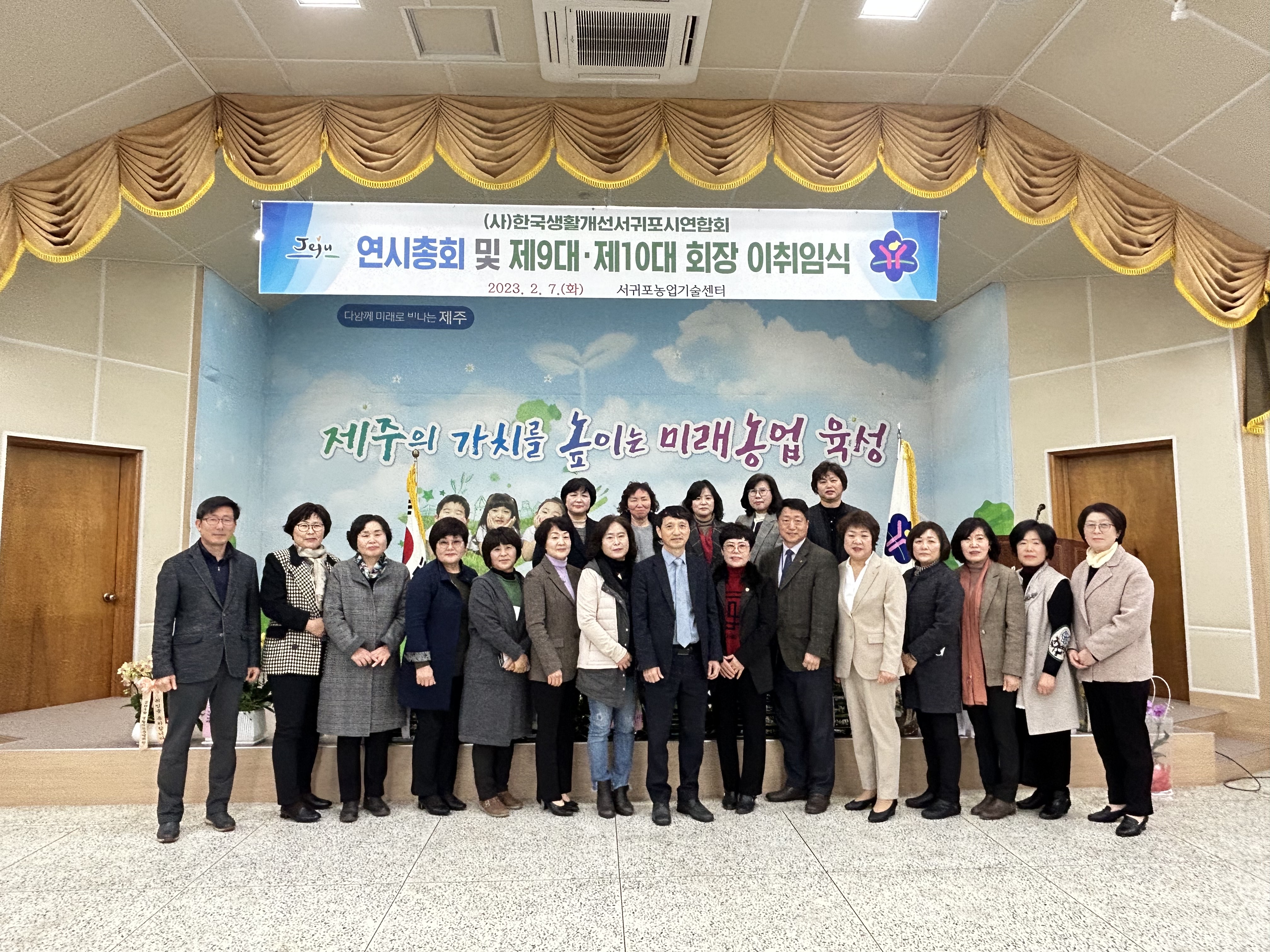 (사)한국생활개선서귀포연합회 연시총회 및 제9대•10대 회장 이취임식