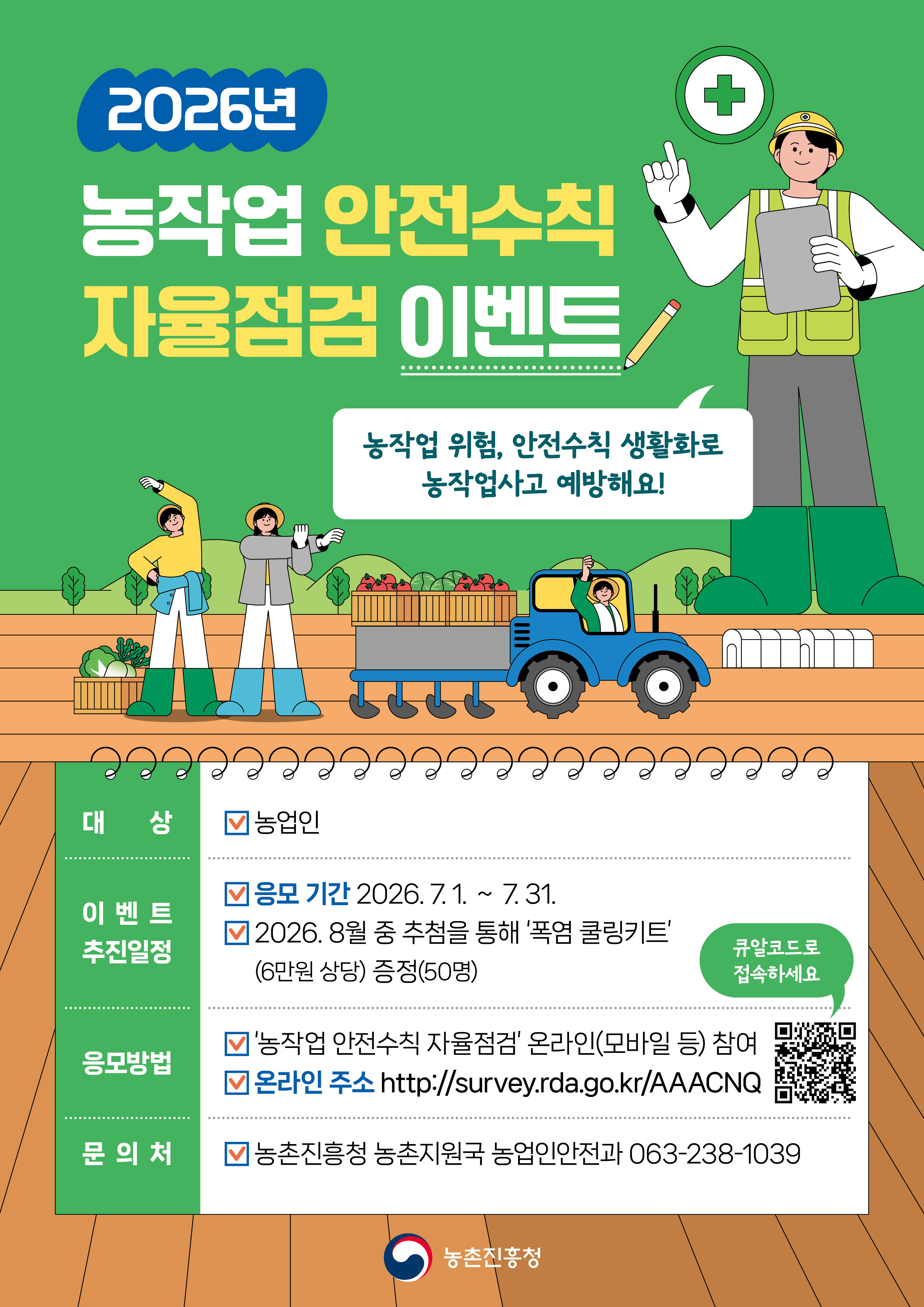 2026년 농작업 안전수칙 자율점검 이벤트 알림