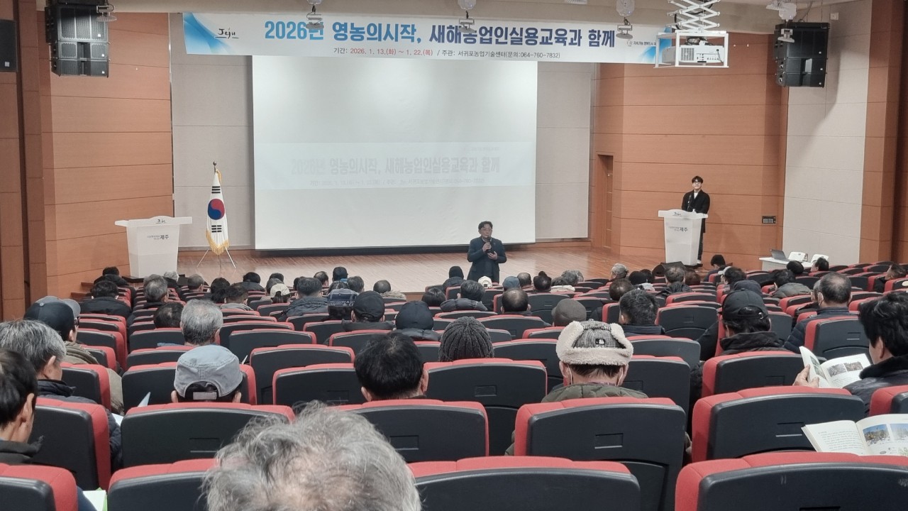 2026년 새해농업인실용교육(위미농협) 