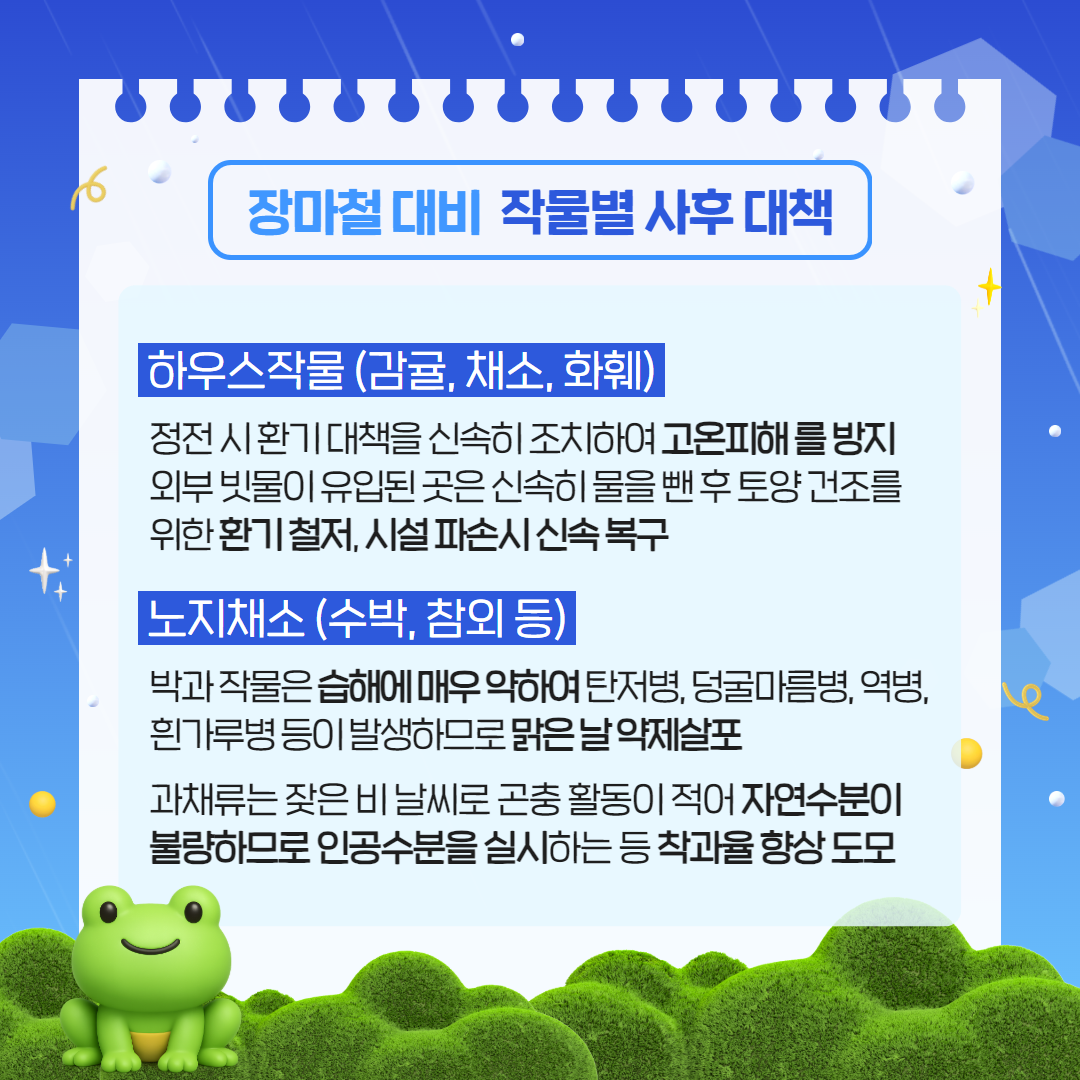 장마철 대비 농작물 관리요령 (6).png