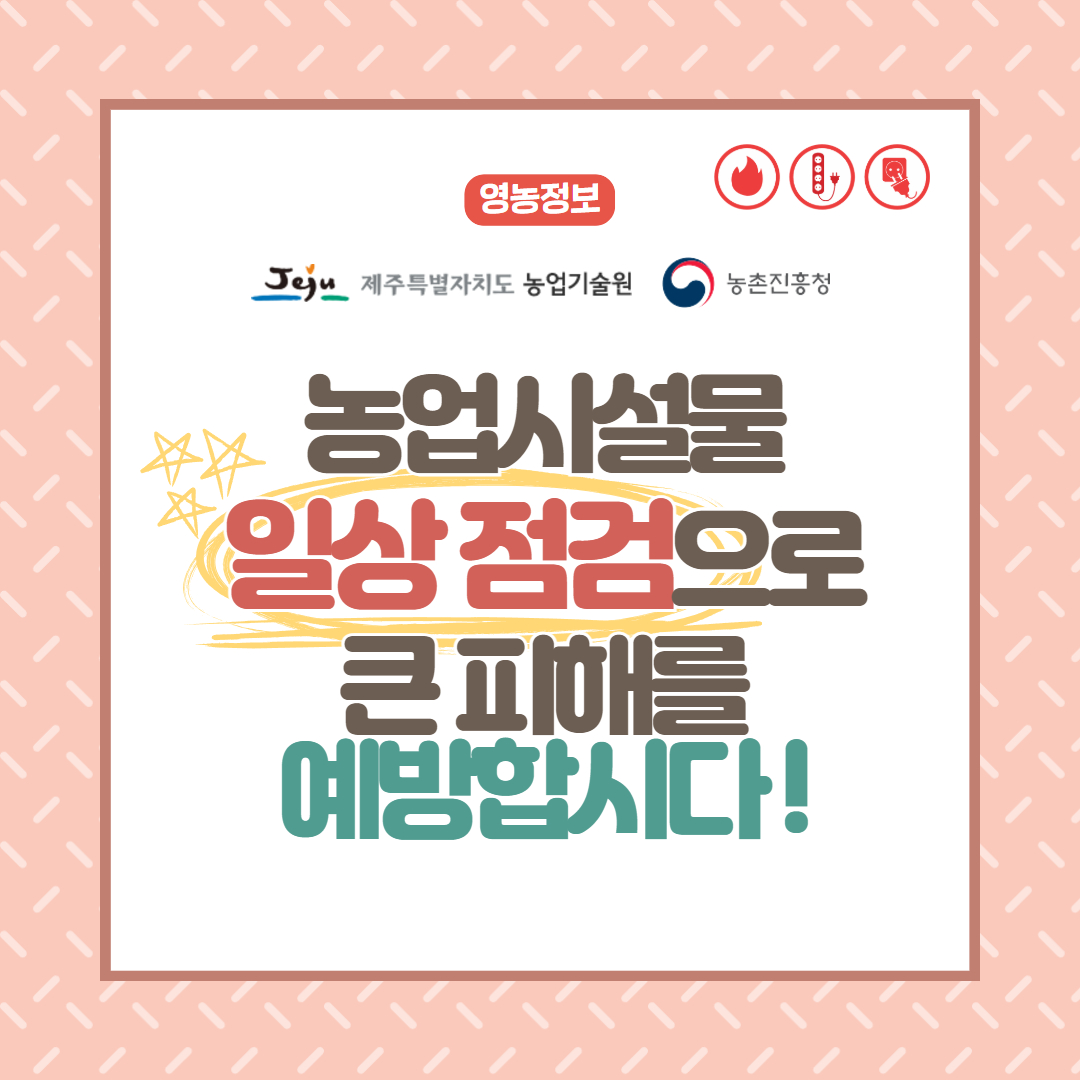 시설하우스 화재 및 고온피해 예방 (5).jpg