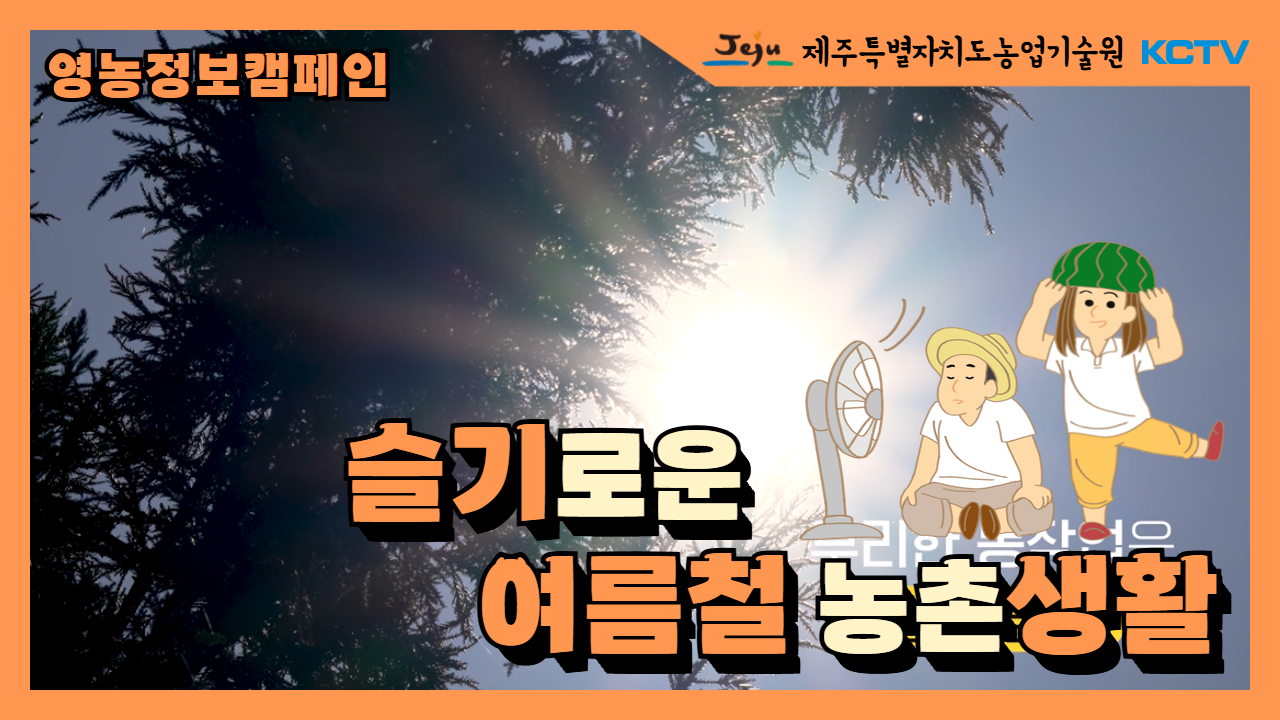 슬기로운 여름철 농촌생활