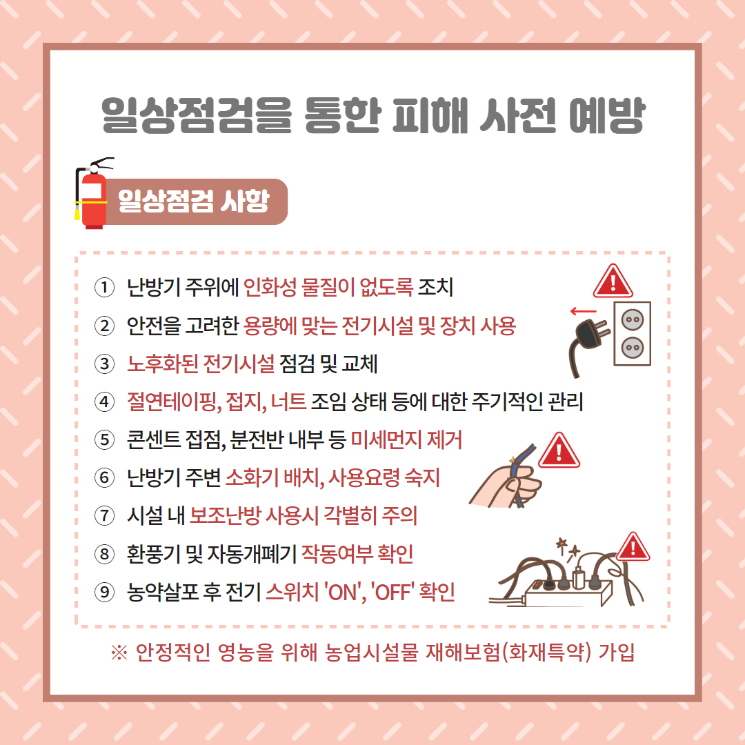 시설하우스 화재 및 고온피해 예방 (4).jpg