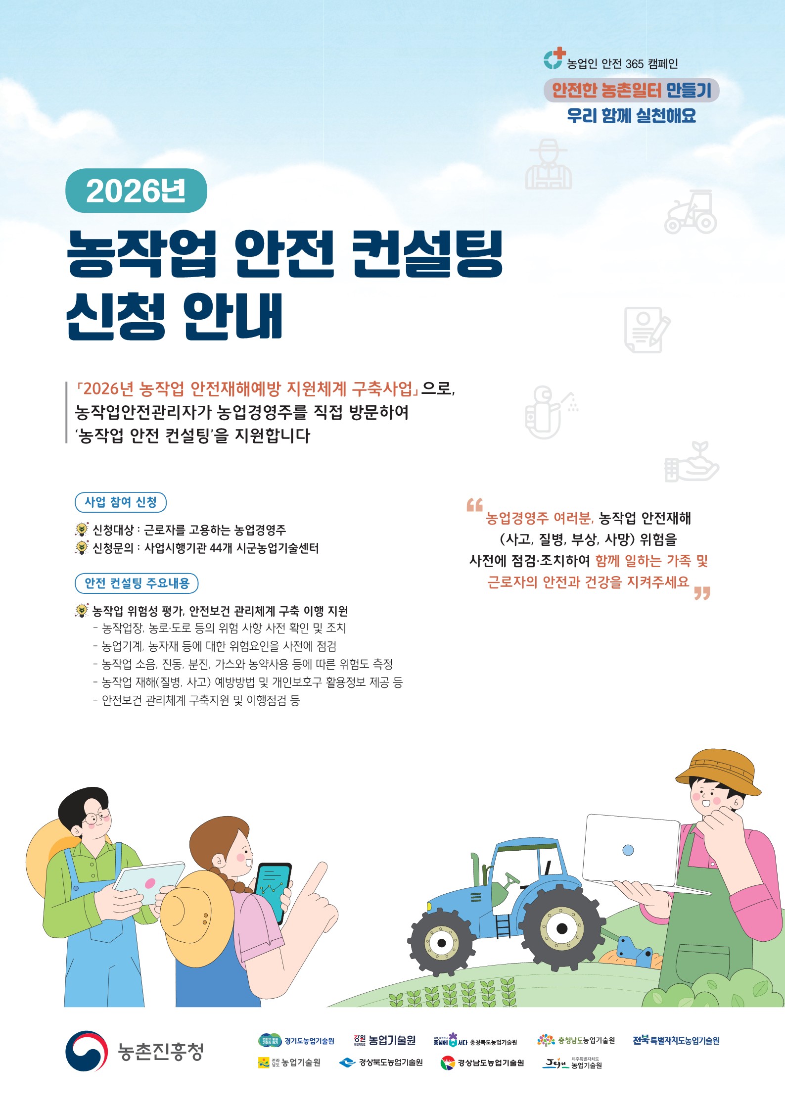 2026년 농작업 안전컨설팅 참여농업인 모집