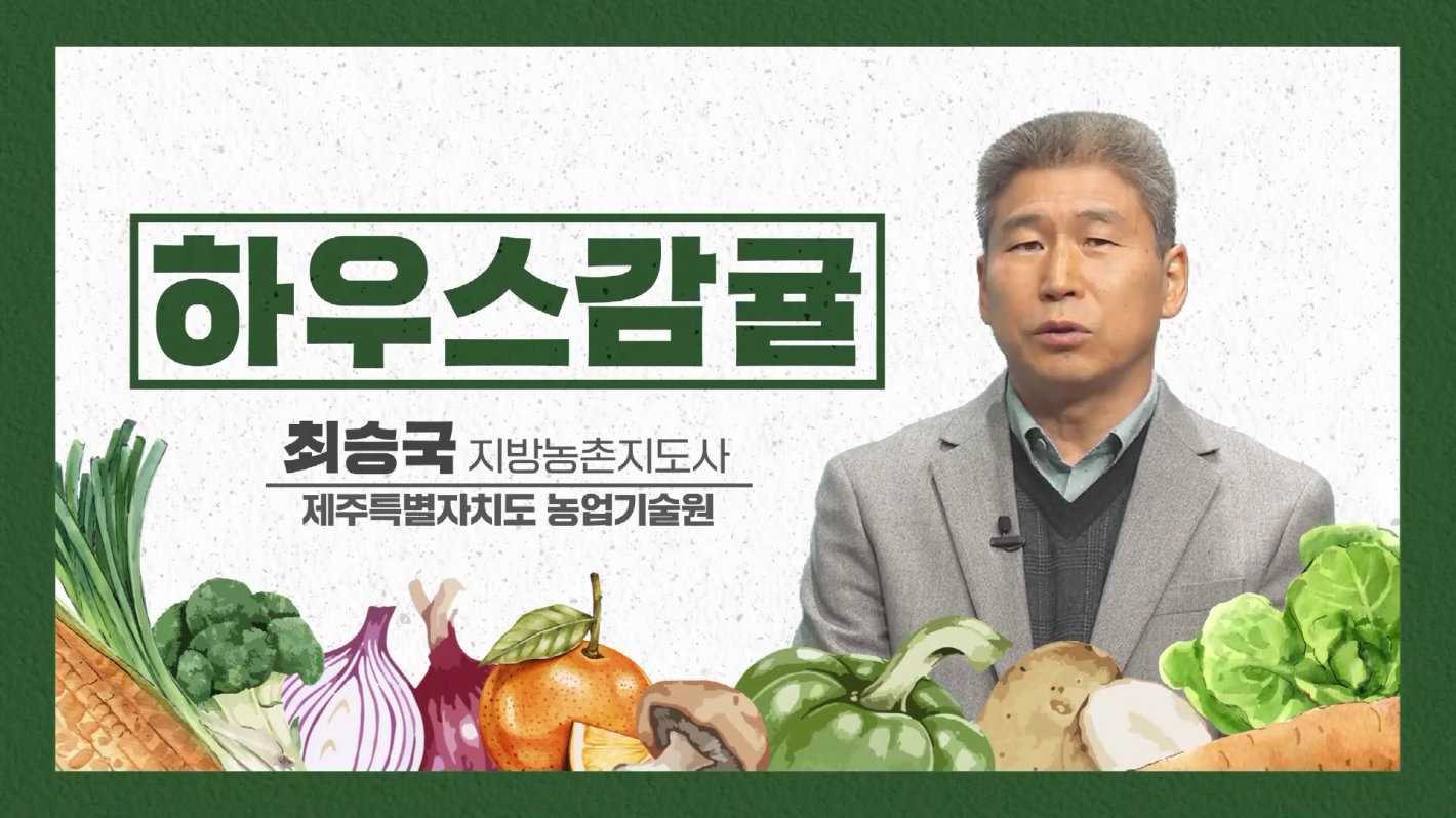2023년 새해농업인실용교육(하우스감귤)-후반