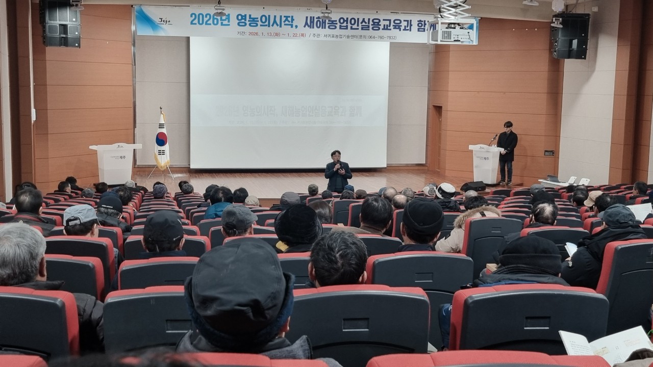 2026년 새해농업인실용교육(위미농협)