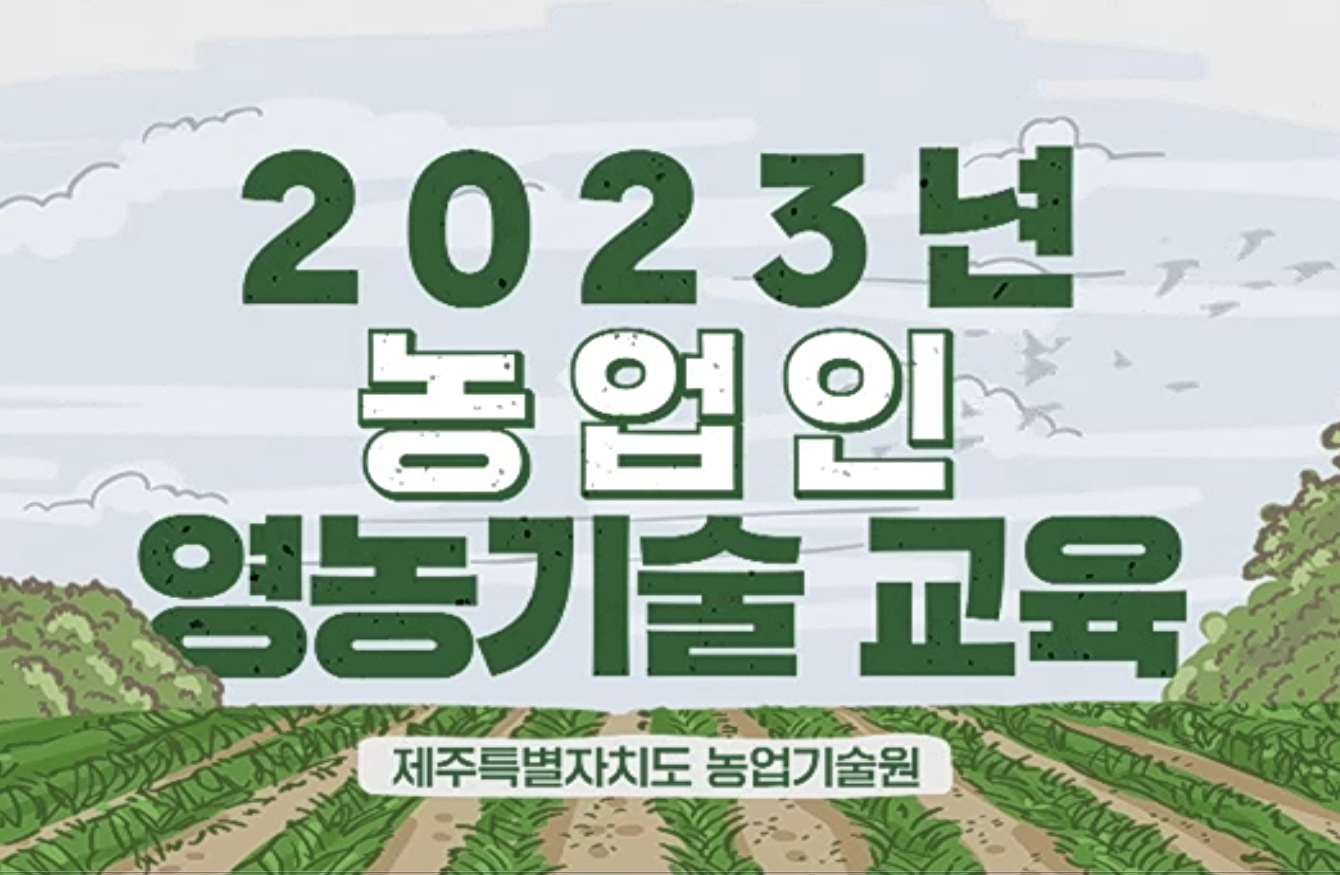 2023농업인영농기술교육_만감류 10월 재배관리 기술