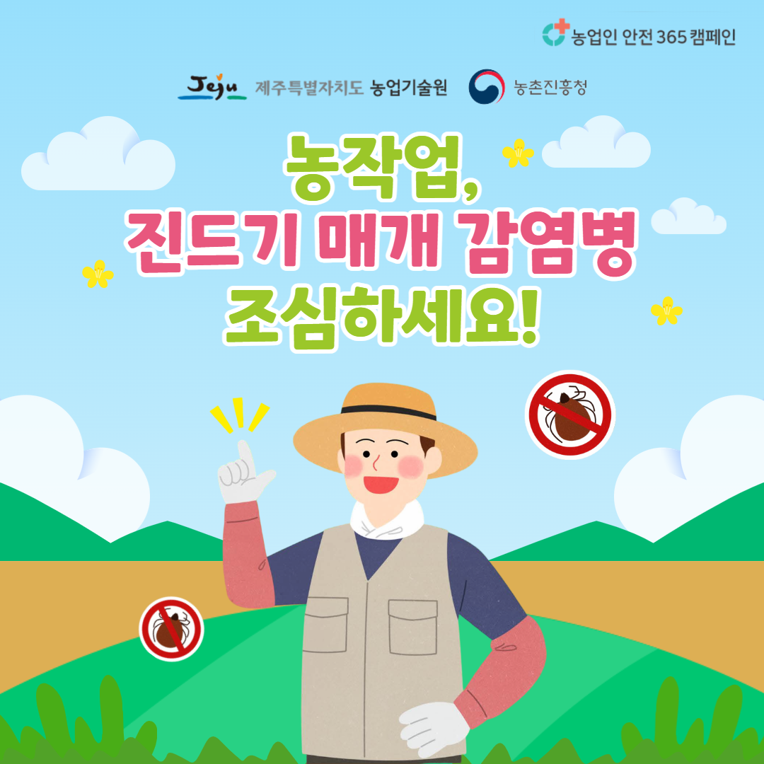 25. 4. 진드기 안전수칙 1.png