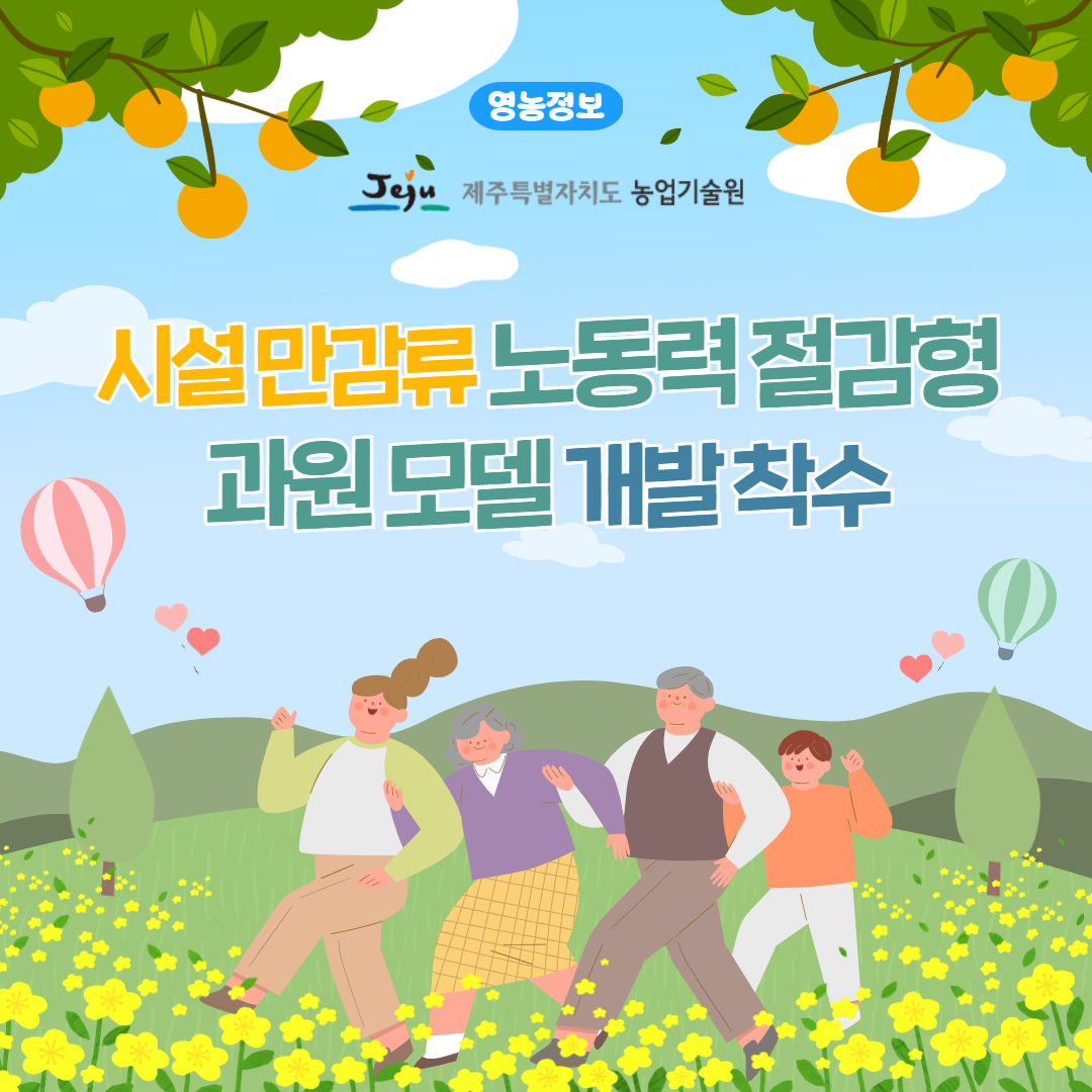 시설만감류 노동력 절감형 과원 모델 개발 착수 (1).png