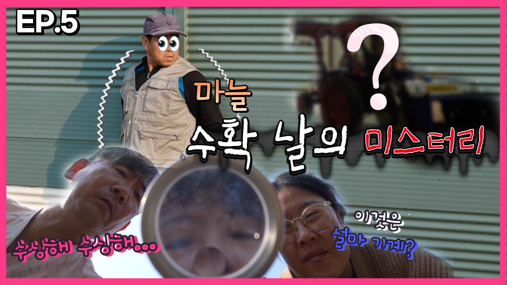 [마늘 전과정 기계화 재배 웹드라마] 5화, 마늘 수확 날의 미스터리