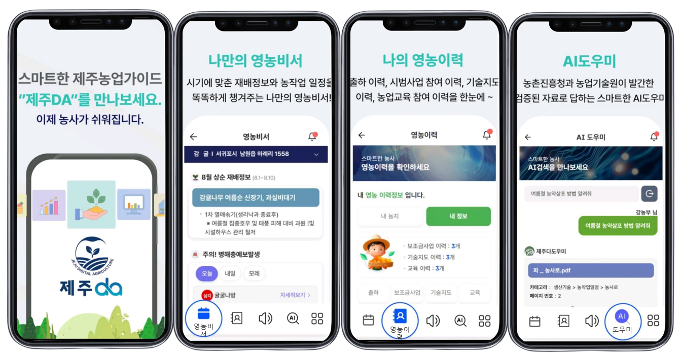 251102_수시_농업기술원_제주DA화면 예시 (2).png