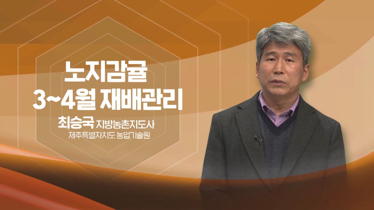 2022년 농업인 영농기술 교육(노지감귤 3~4월 재배관리)