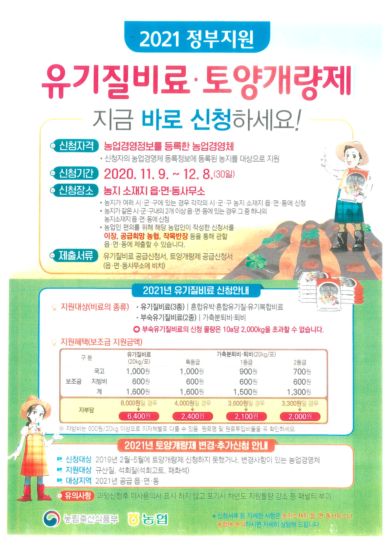 2021년 친환경농자재(유기질비료, 토양개량제) 지원사업 신청 알림
