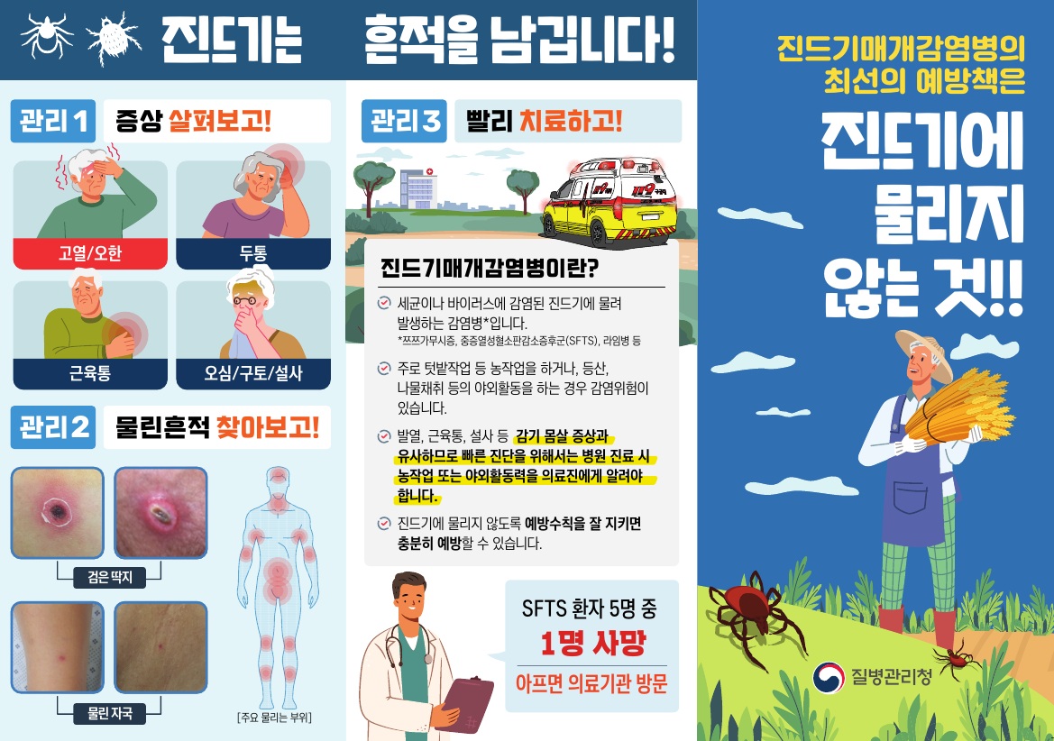 2026년 진드기매개감염병 예방 홍보자료 