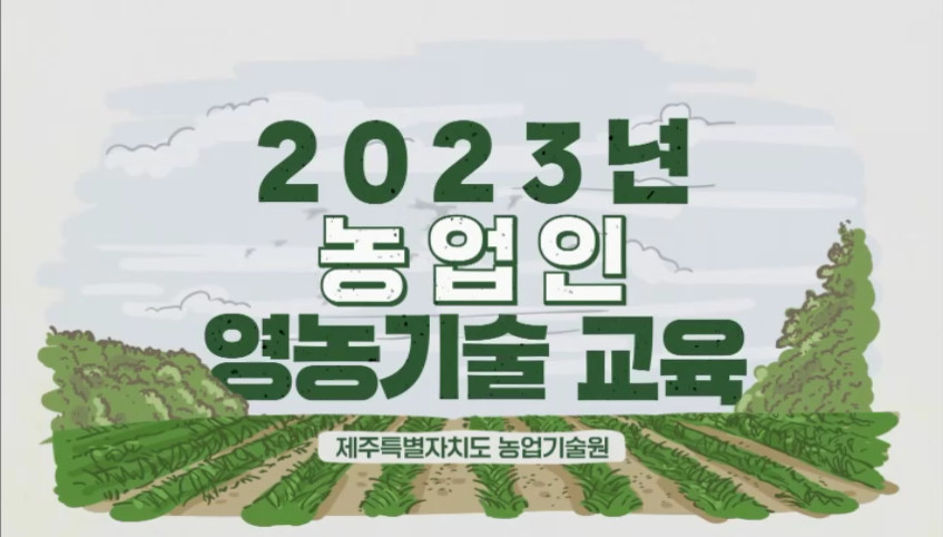2023농업인영농기술교육_만감류 6~7월 재배관리 기술-전반