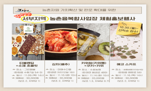 하반기 찾아가는 농촌융복합사업장 체험홍보 행사