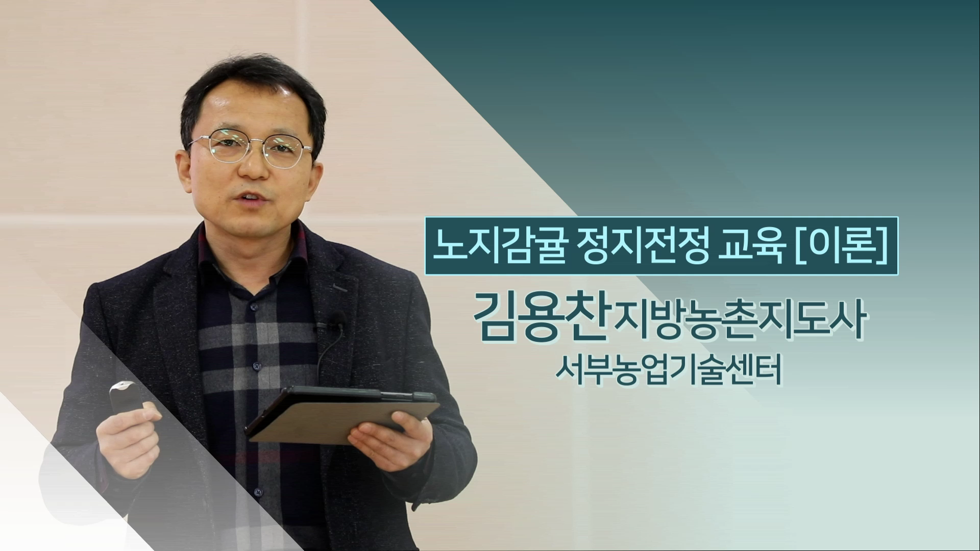 2022년 노지감귤 정지전정 교육(이론)