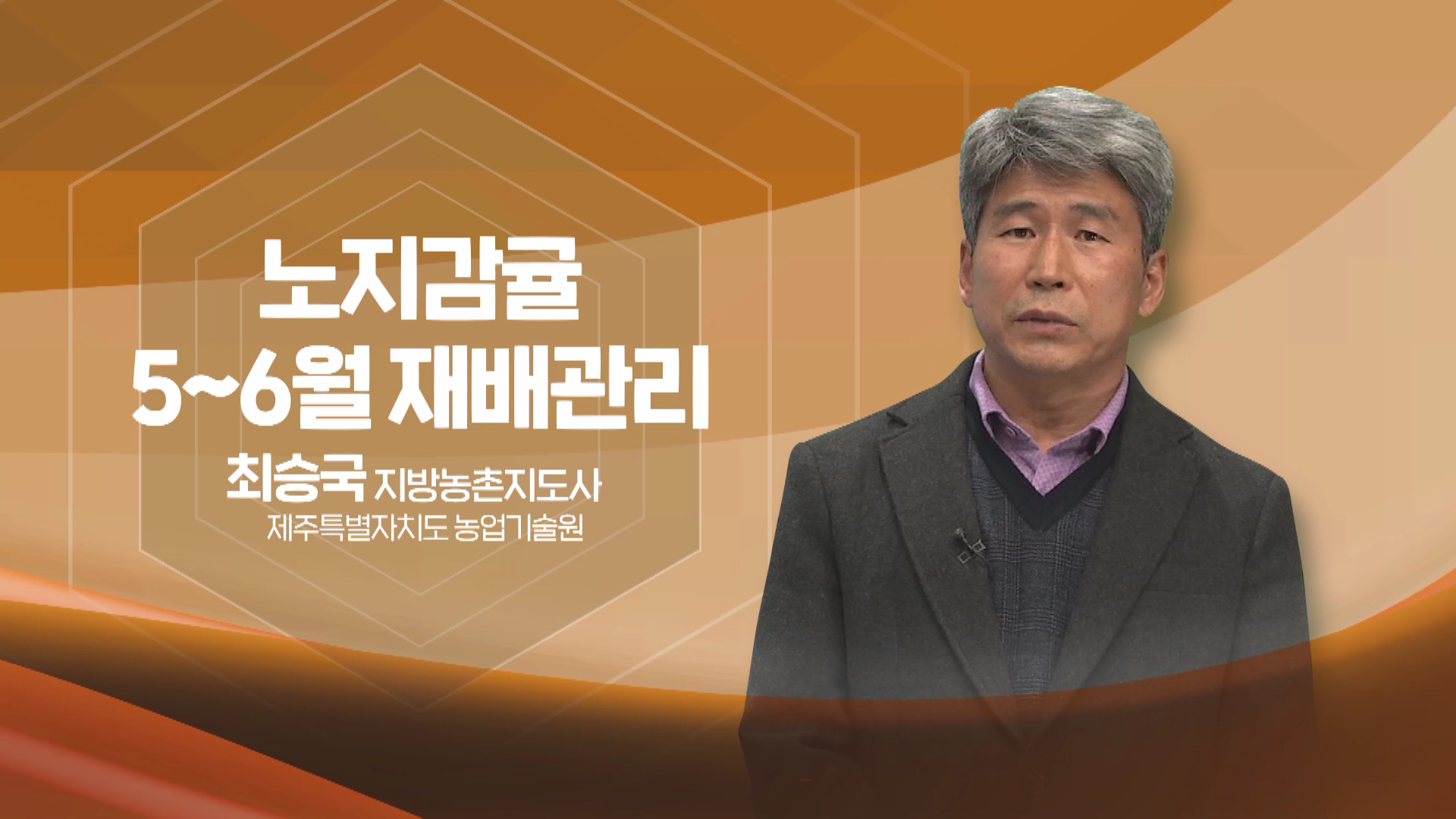 2022년 농업인 영농기술 교육(노지감귤 5~6월 재배관리)